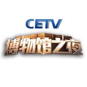 CETV博物馆之夜