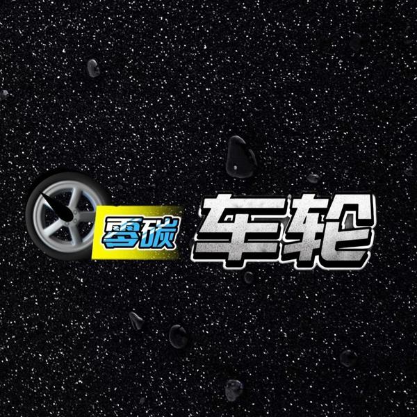 零碳车轮头像