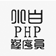 小白PHP程序员头像