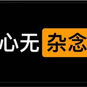 被富婆婉拒33次的个人资料头像