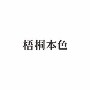 佛山市梧桐本色内衣有限公司官方头像