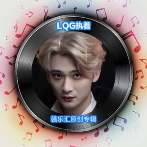 LQG执着头像