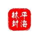 平海林封头像
