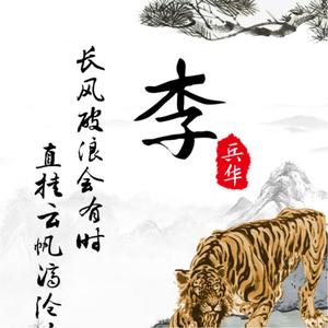 李兵华头像