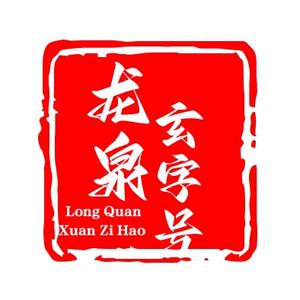 龍泉·玄字號头像