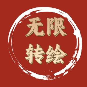 无限转绘头像