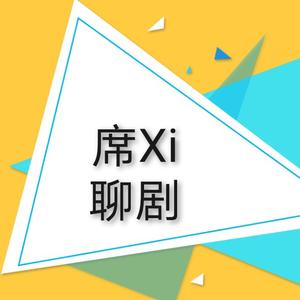 席xi聊剧头像