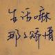 清茶4952头像
