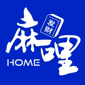 麻哩Home棋牌(井岸江湾店)头像