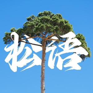 松语树说头像