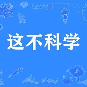 就问你科学不科学头像