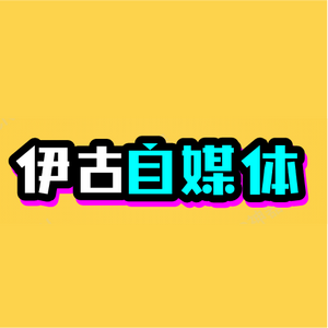 伊古自媒体头像