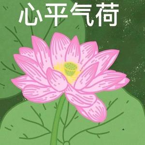 一生平安头像