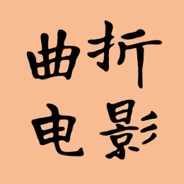 曲折电影头像