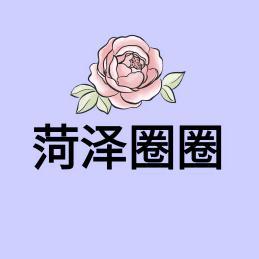 菏泽圈圈头像