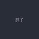 阿杰82739头像