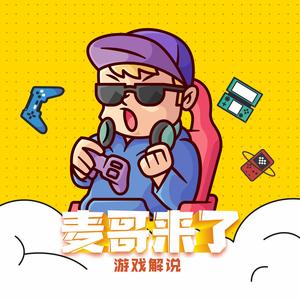麦哥来了游戏解说头像