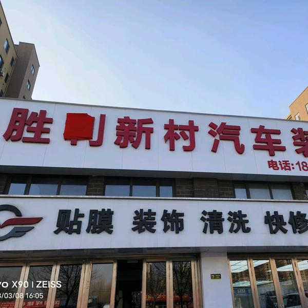 大石桥胜利新村汽车装饰头像