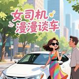 女司机漫漫谈车头像