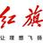合肥盈旗红旗体验中心头像