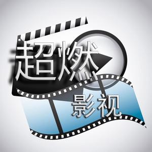 超燃影视7U6Y头像