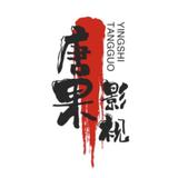 唐果精选影视头像