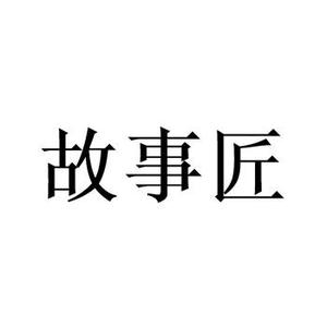 故事匠1t0s头像