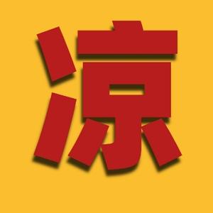 热闹西柚U头像