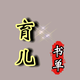 七雨育儿
                        头像