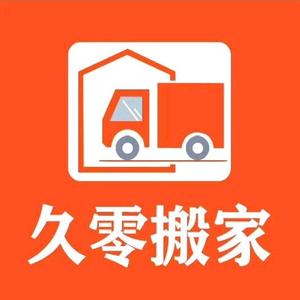 宁波久零搬家有限公司头像