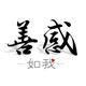 善感科技
                        头像