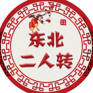 东北二人转正戏头像