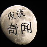夜谈奇闻头像