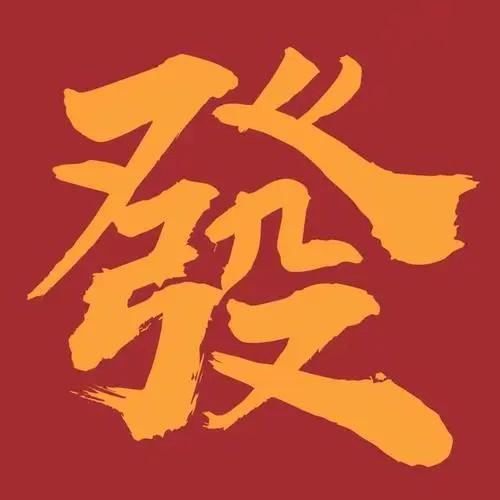 天天中彩金头像