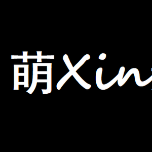 萌Xin影视头像