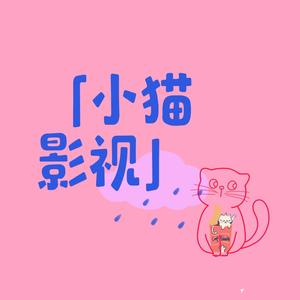 猫猫酱影视头像