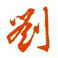 刘勇87479头像