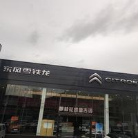 东风雪铁龙攀枝花凯雷吉诺店头像