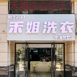 禾姐洗衣头像