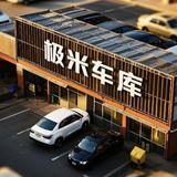 南京极米车库头像