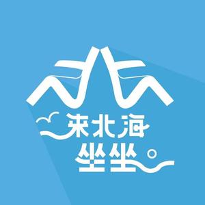 来北海坐坐头像