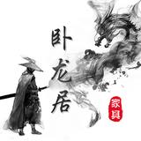 卧龙居红木家具头像