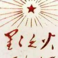 星星之火16628头像
