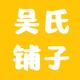 吴氏铺子头像