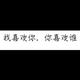 没有仓鼠也没有酥头像