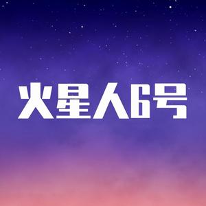 火星人6号影院头像