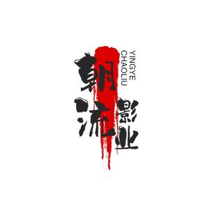潮流影业头像