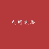 零下一度邂逅头像
