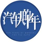 汽车人的十年头像
