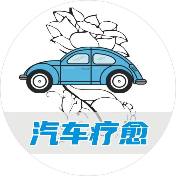 汽车疗愈头像